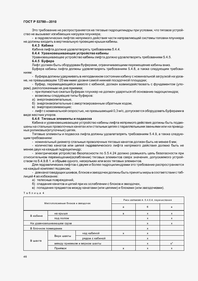 Страница 52 ГОСТ Р 53780-2010
