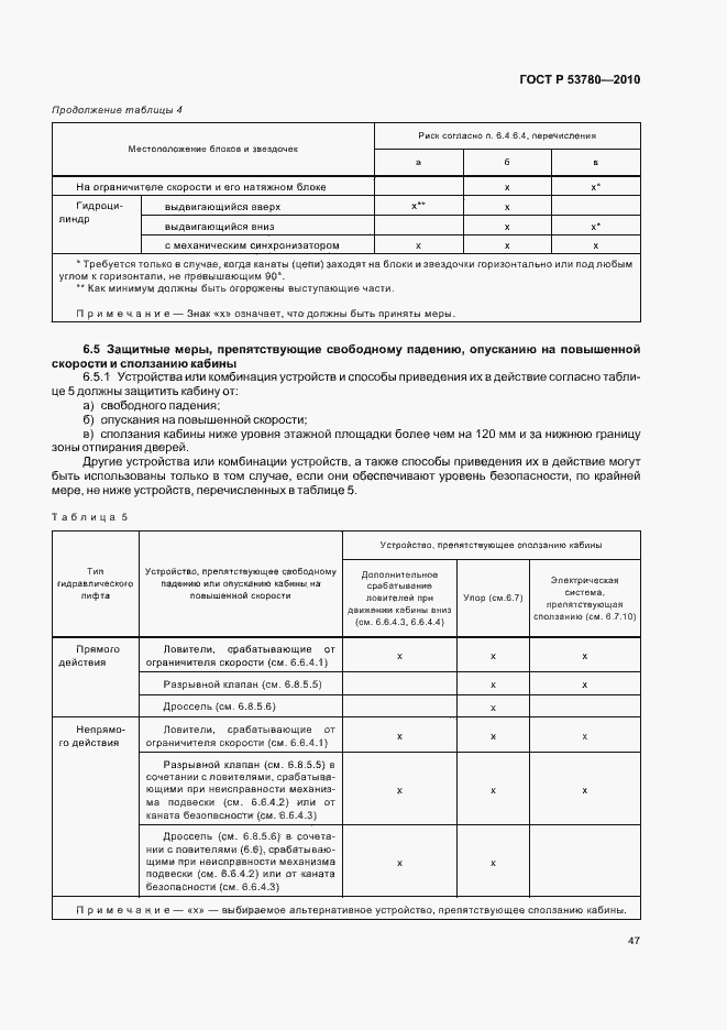 Страница 53 ГОСТ Р 53780-2010