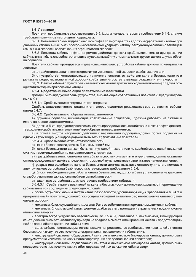 Страница 54 ГОСТ Р 53780-2010