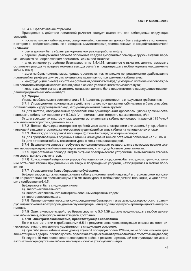 Страница 55 ГОСТ Р 53780-2010