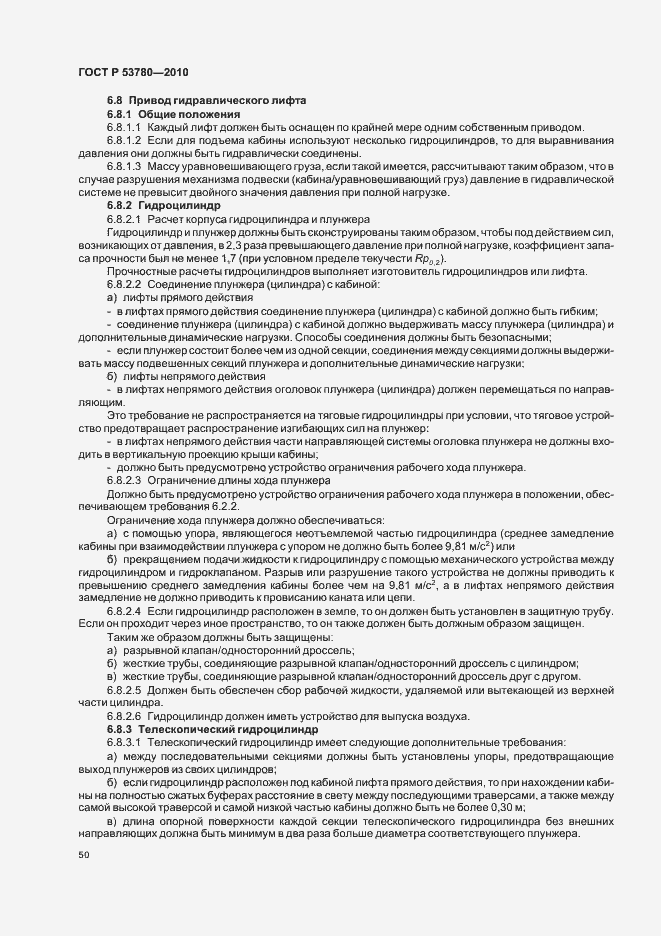 Страница 56 ГОСТ Р 53780-2010