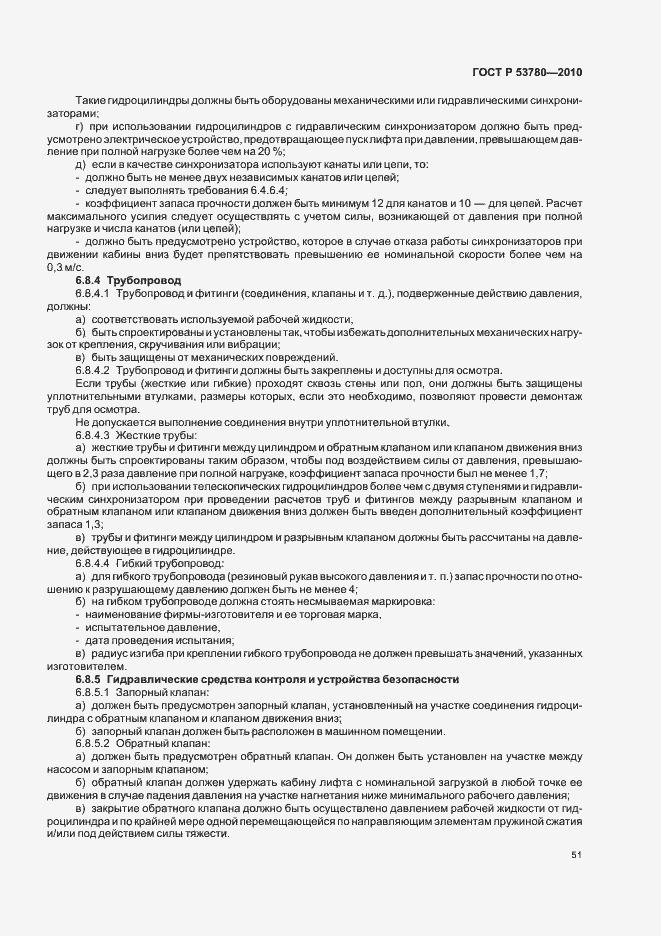 Страница 57 ГОСТ Р 53780-2010