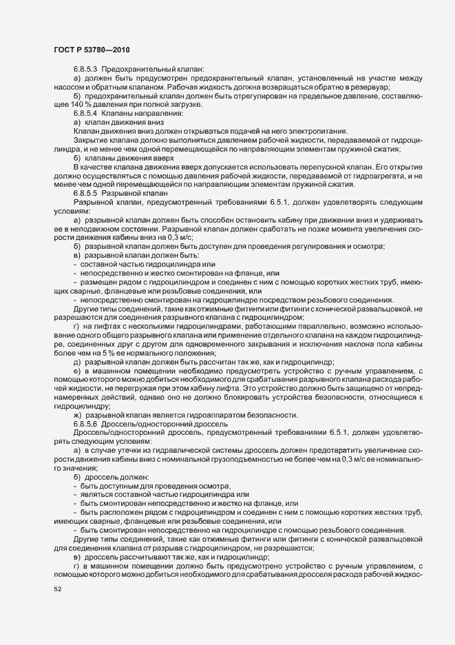 Страница 58 ГОСТ Р 53780-2010