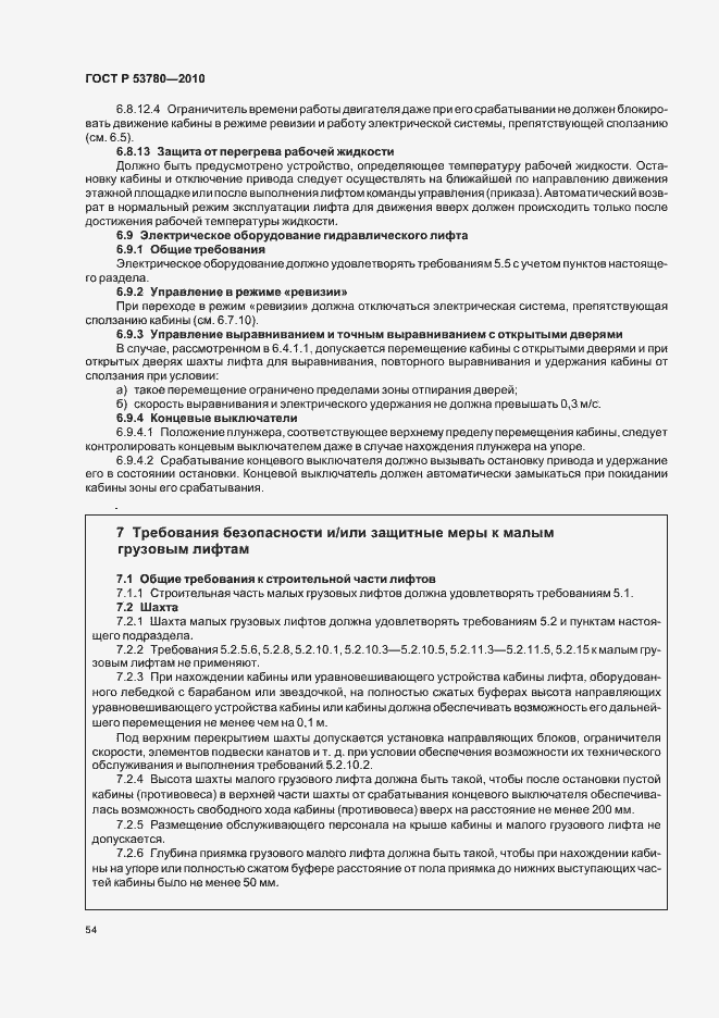 Страница 60 ГОСТ Р 53780-2010