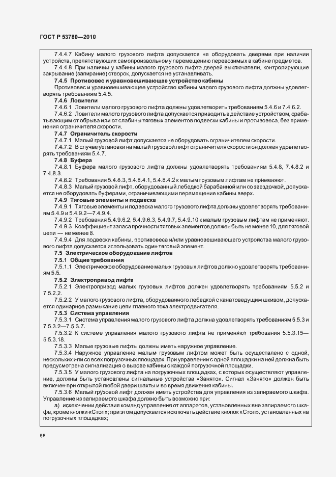 Страница 62 ГОСТ Р 53780-2010