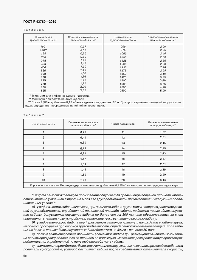 Страница 64 ГОСТ Р 53780-2010