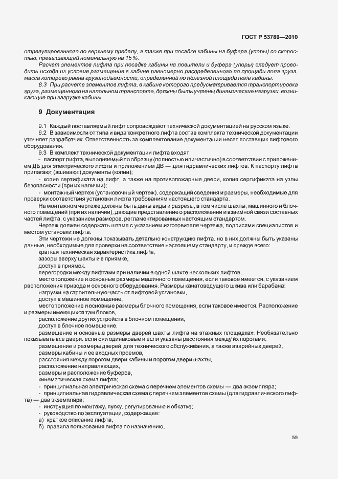 Страница 65 ГОСТ Р 53780-2010