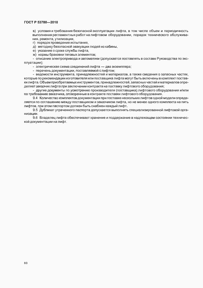 Страница 66 ГОСТ Р 53780-2010