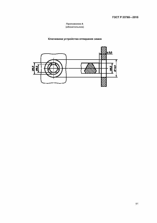 Страница 67 ГОСТ Р 53780-2010