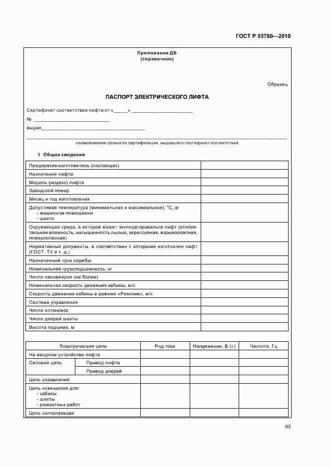 Страница 69 ГОСТ Р 53780-2010