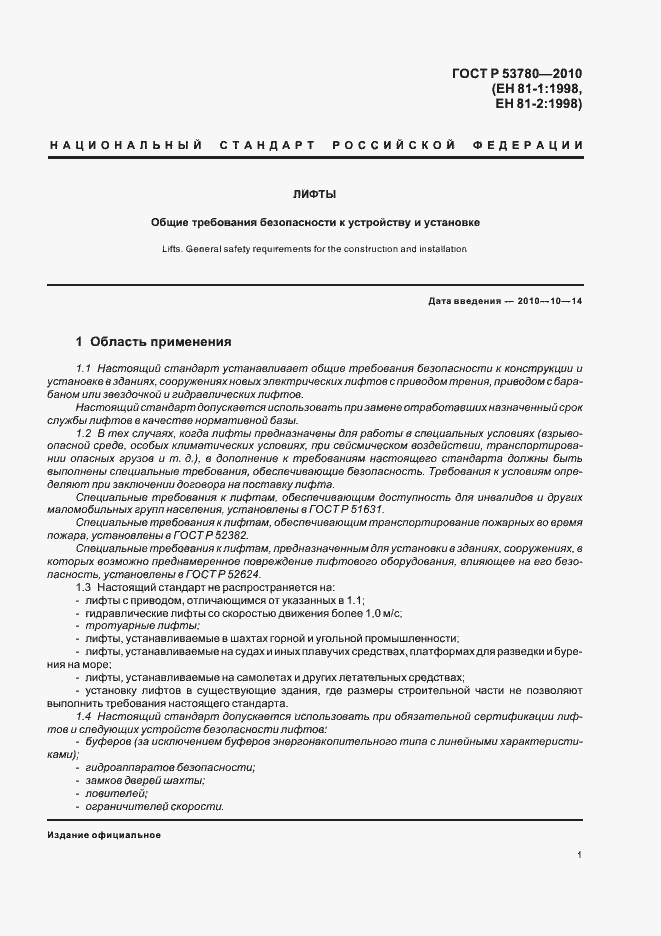 Страница 7 ГОСТ Р 53780-2010