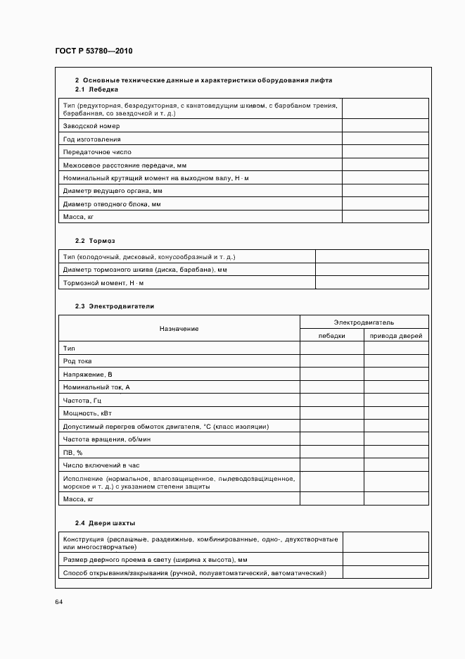 Страница 70 ГОСТ Р 53780-2010