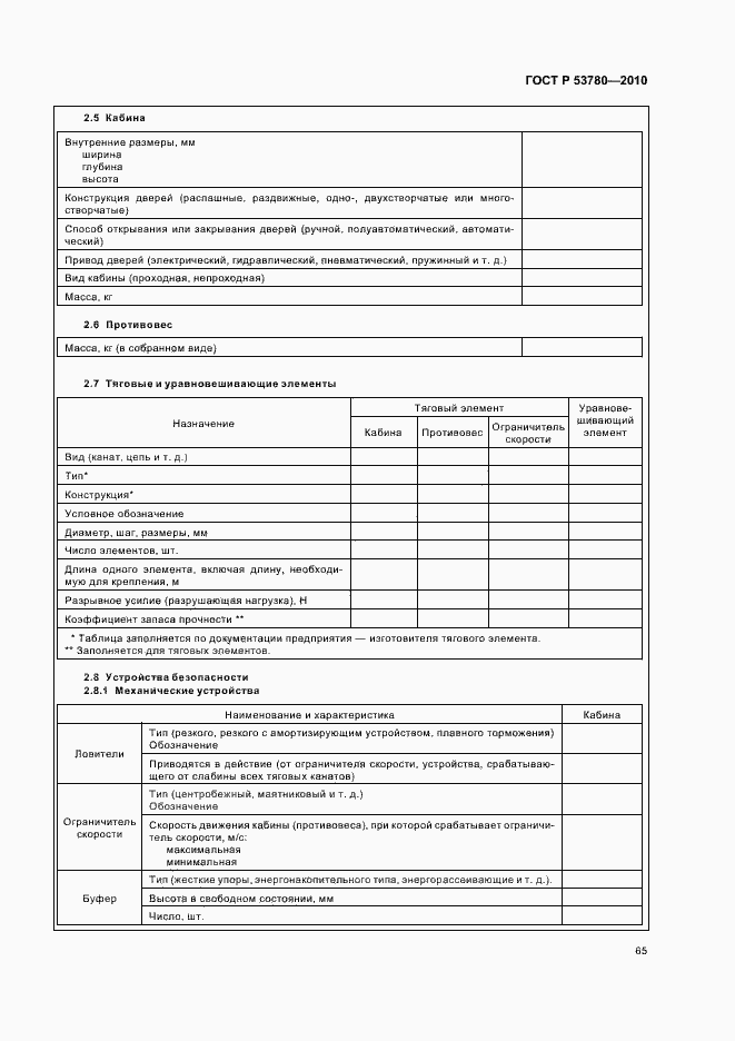 Страница 71 ГОСТ Р 53780-2010