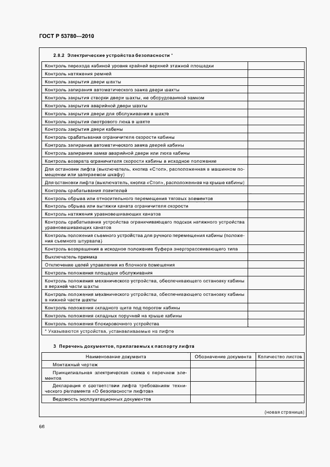 Страница 72 ГОСТ Р 53780-2010