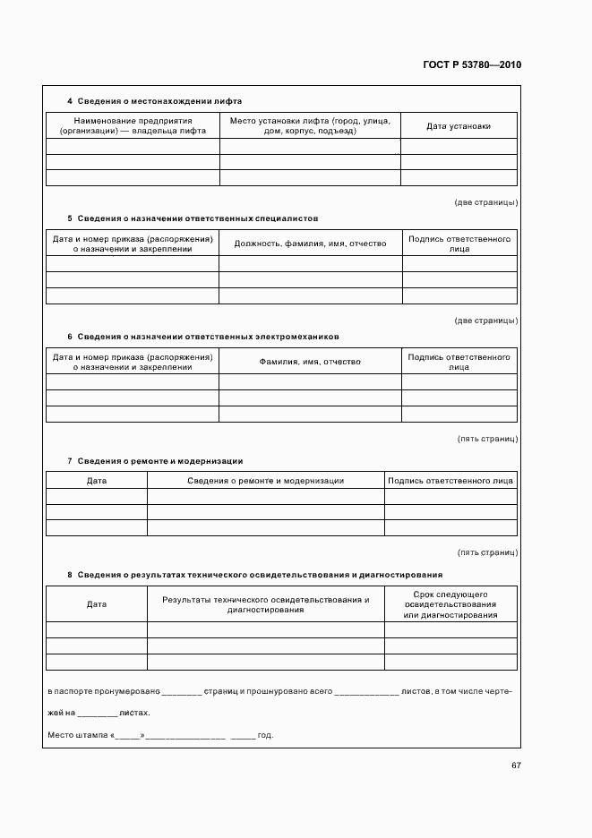 Страница 73 ГОСТ Р 53780-2010