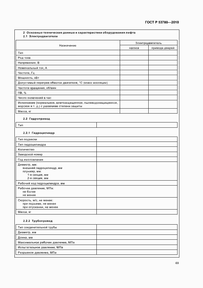 Страница 75 ГОСТ Р 53780-2010
