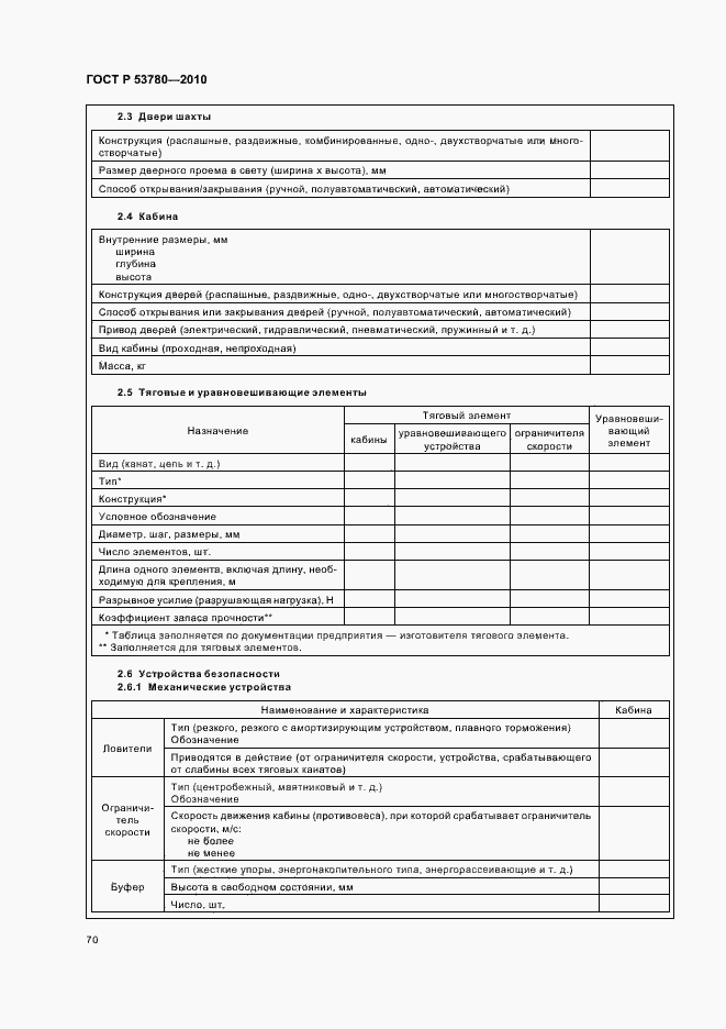 Страница 76 ГОСТ Р 53780-2010