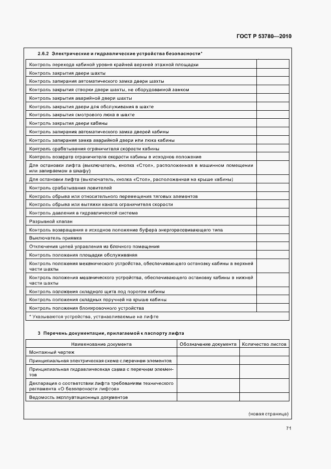 Страница 77 ГОСТ Р 53780-2010