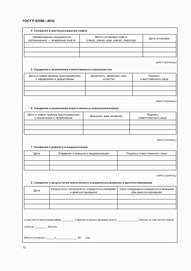 Страница 78 ГОСТ Р 53780-2010
