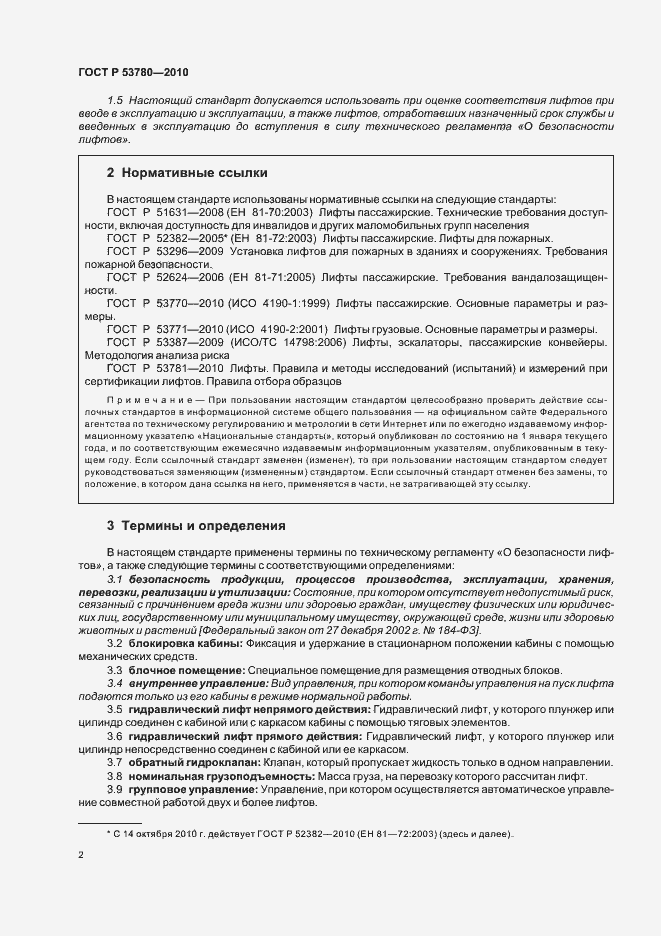 Страница 8 ГОСТ Р 53780-2010