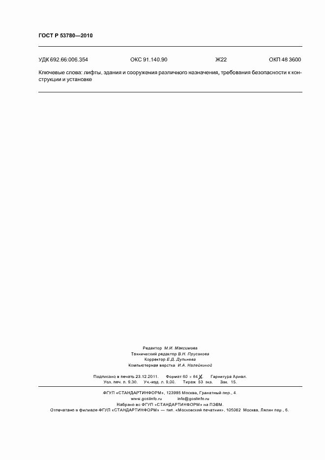 Страница 82 ГОСТ Р 53780-2010