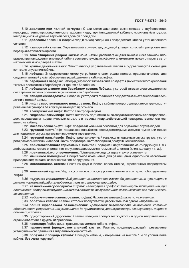 Страница 9 ГОСТ Р 53780-2010
