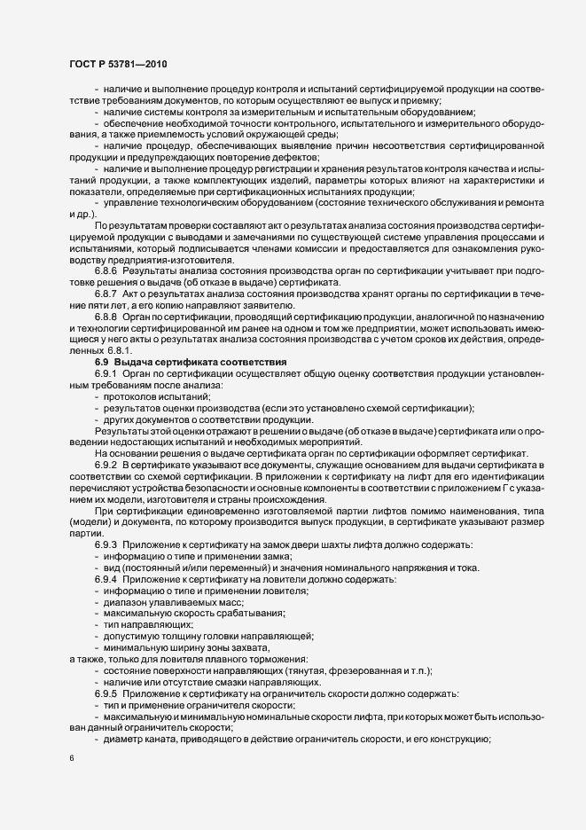 Страница 10 ГОСТ Р 53781-2010