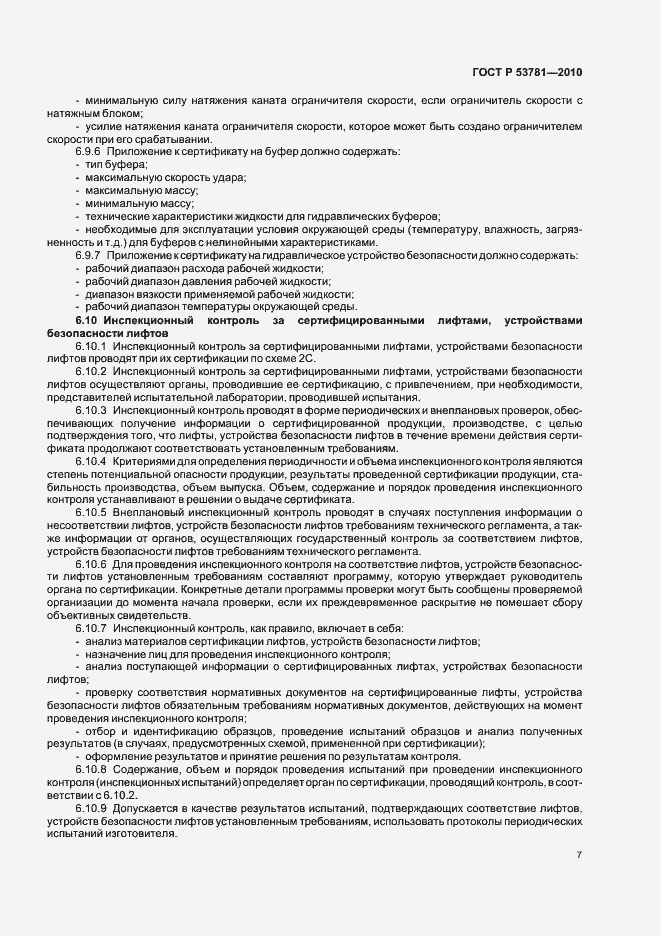 Страница 11 ГОСТ Р 53781-2010