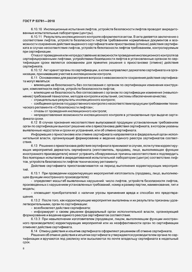 Страница 12 ГОСТ Р 53781-2010