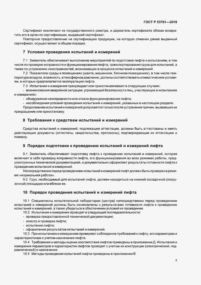 Страница 13 ГОСТ Р 53781-2010