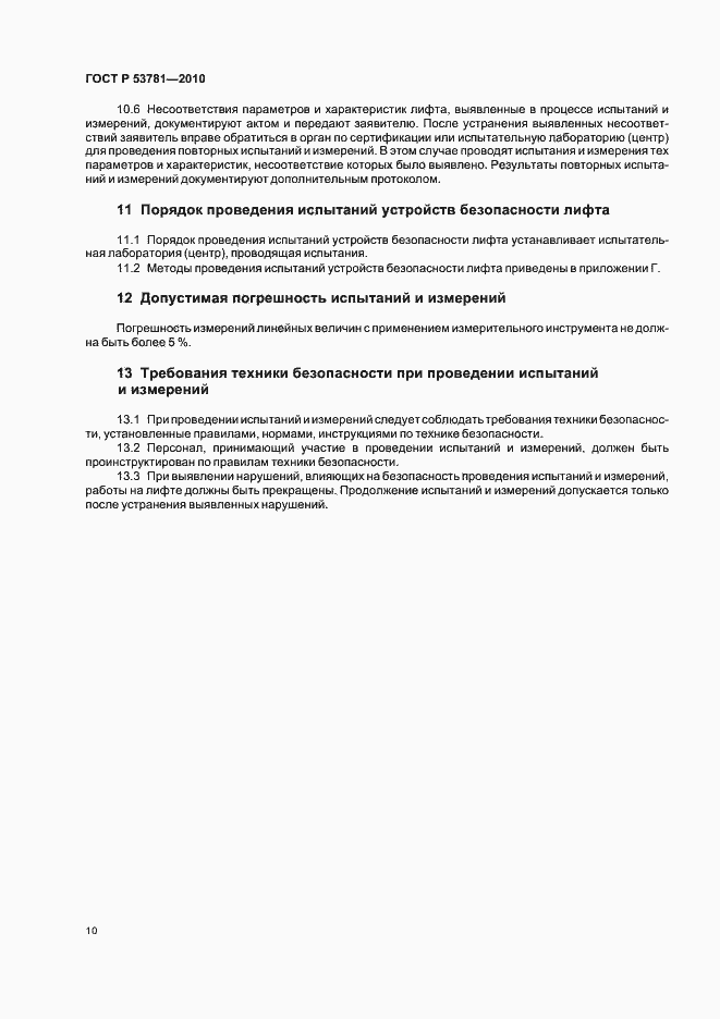 Страница 14 ГОСТ Р 53781-2010