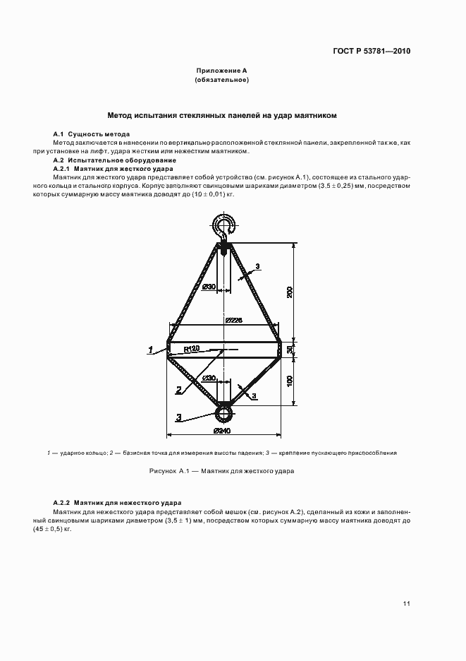 Страница 15 ГОСТ Р 53781-2010