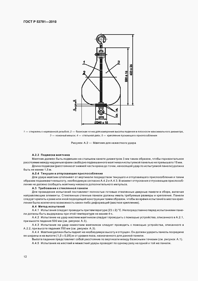 Страница 16 ГОСТ Р 53781-2010