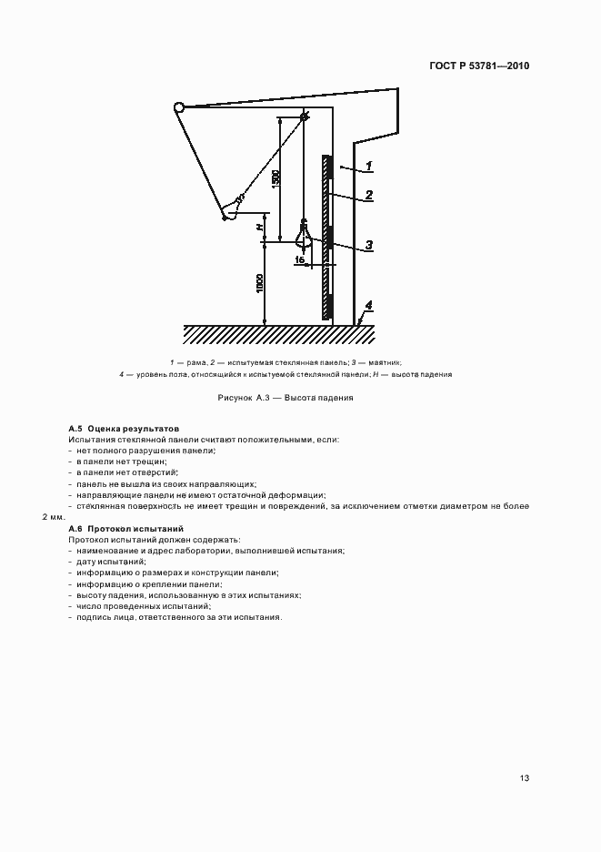 Страница 17 ГОСТ Р 53781-2010