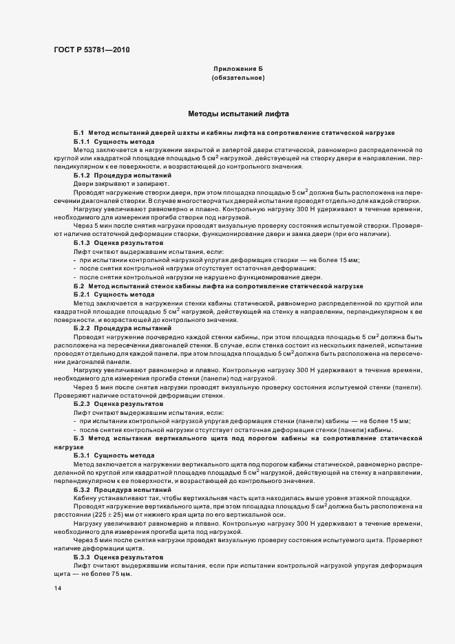 Страница 18 ГОСТ Р 53781-2010