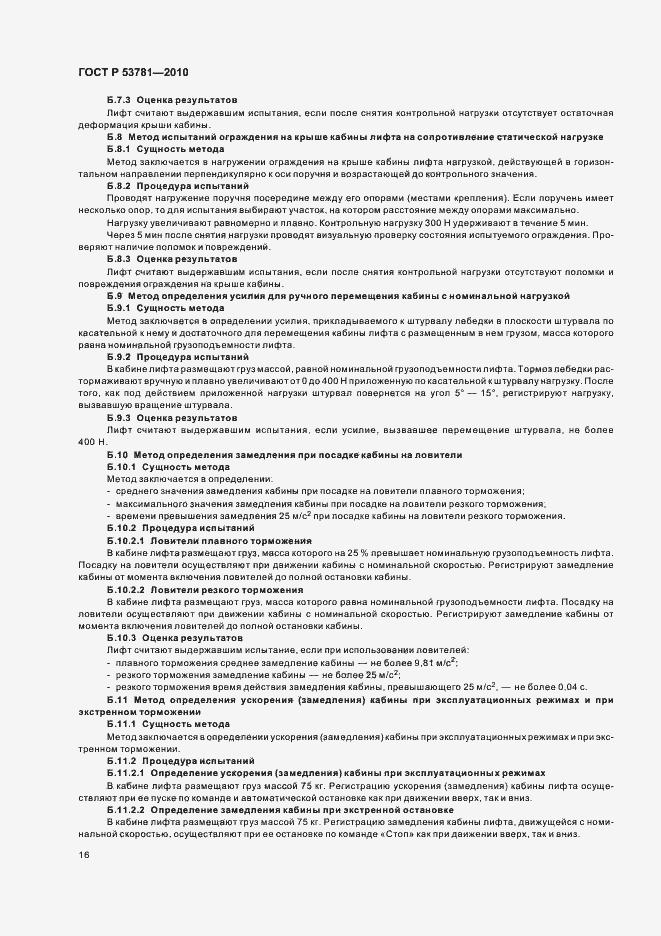Страница 20 ГОСТ Р 53781-2010