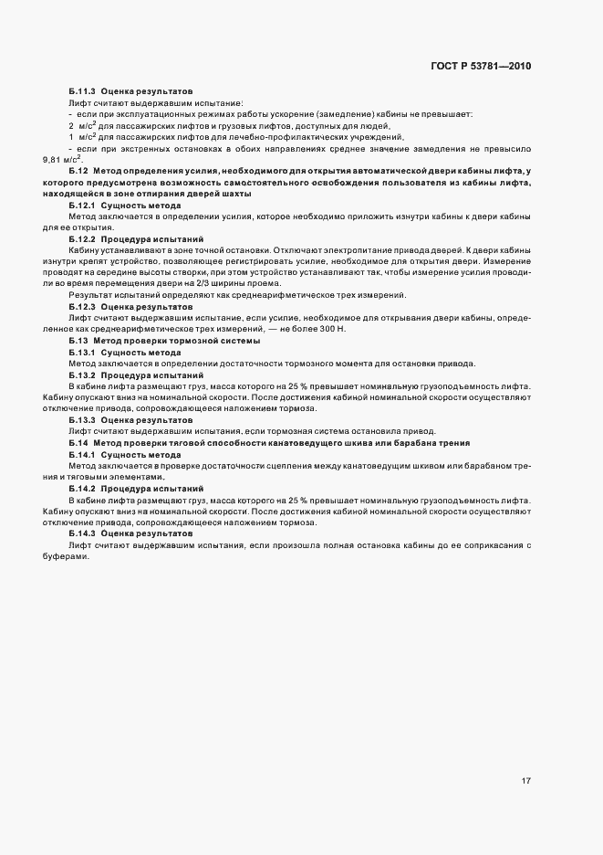 Страница 21 ГОСТ Р 53781-2010