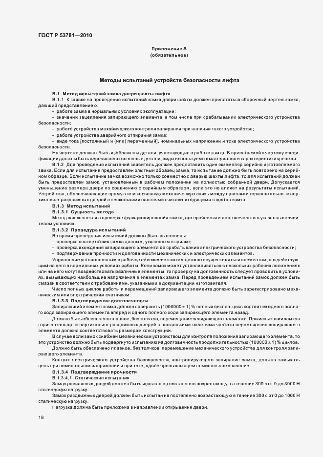 Страница 22 ГОСТ Р 53781-2010