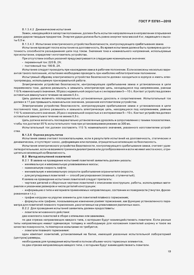 Страница 23 ГОСТ Р 53781-2010
