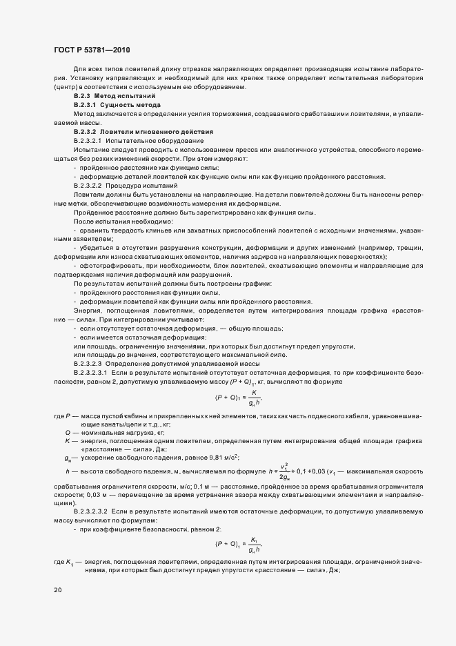 Страница 24 ГОСТ Р 53781-2010