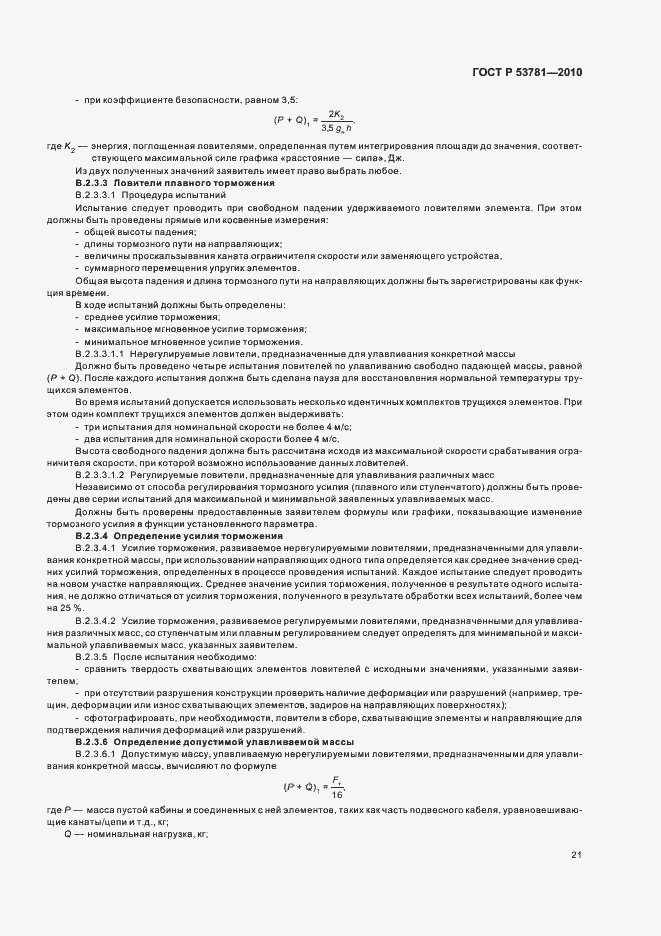 Страница 25 ГОСТ Р 53781-2010