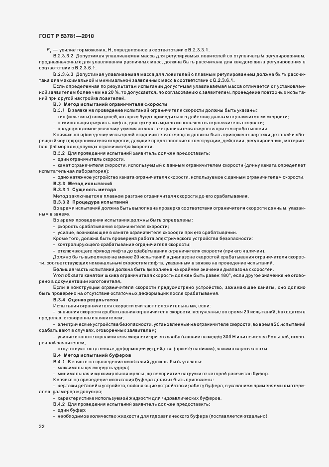 Страница 26 ГОСТ Р 53781-2010