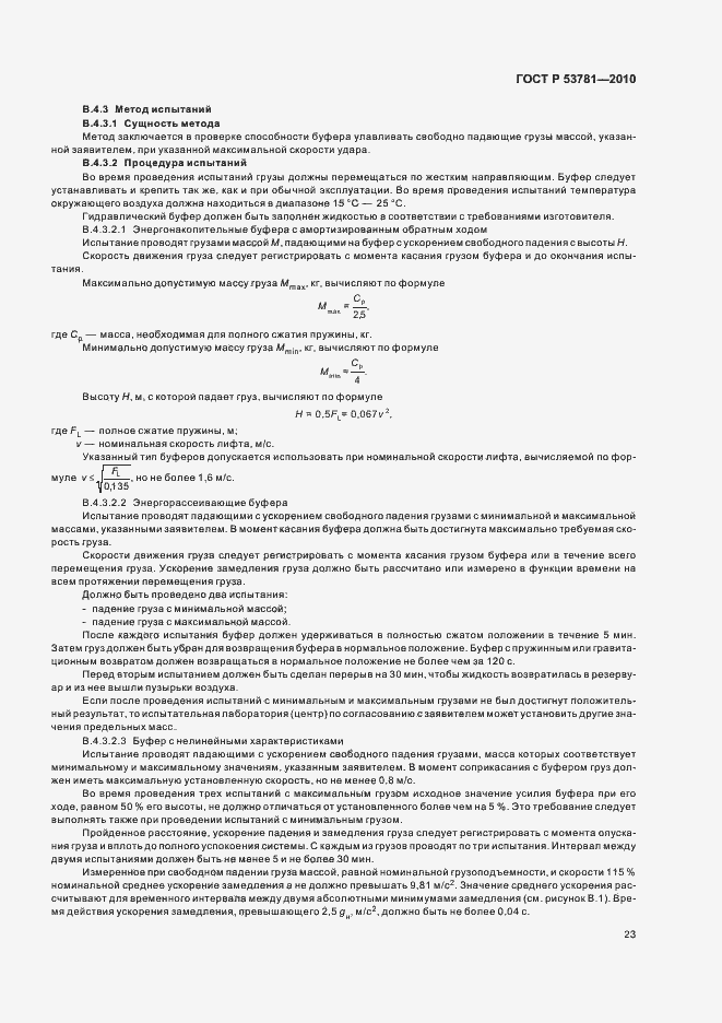 Страница 27 ГОСТ Р 53781-2010