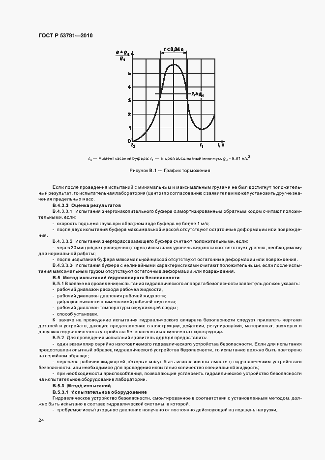 Страница 28 ГОСТ Р 53781-2010
