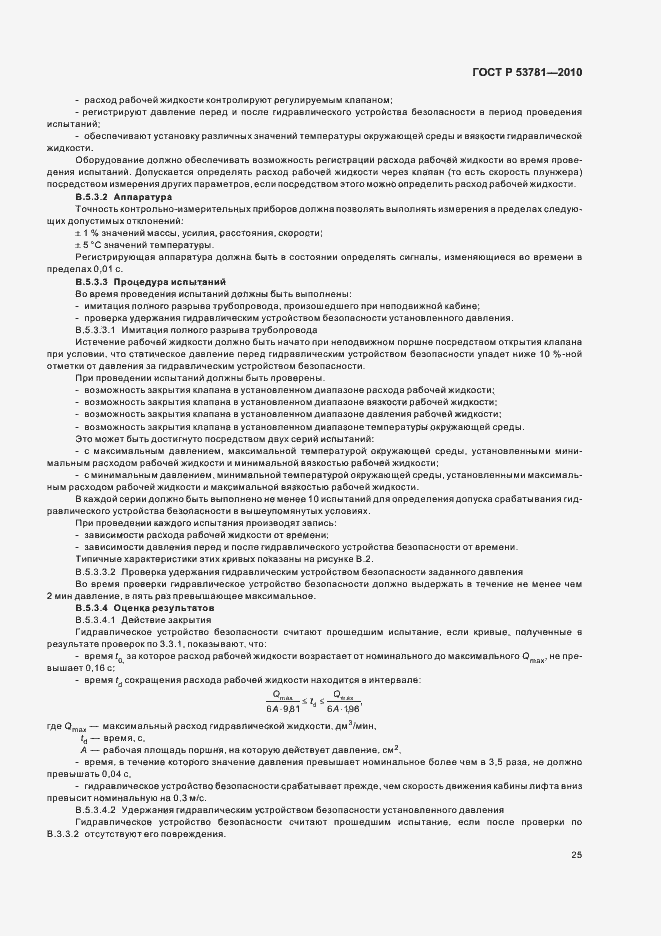 Страница 29 ГОСТ Р 53781-2010