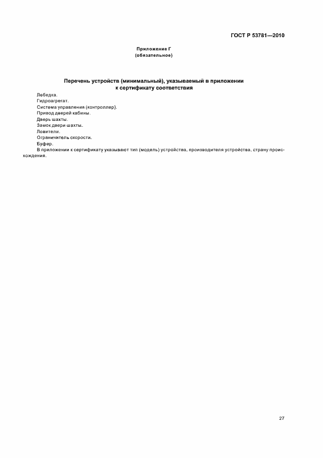 Страница 31 ГОСТ Р 53781-2010