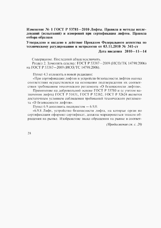 Страница 41 ГОСТ Р 53781-2010