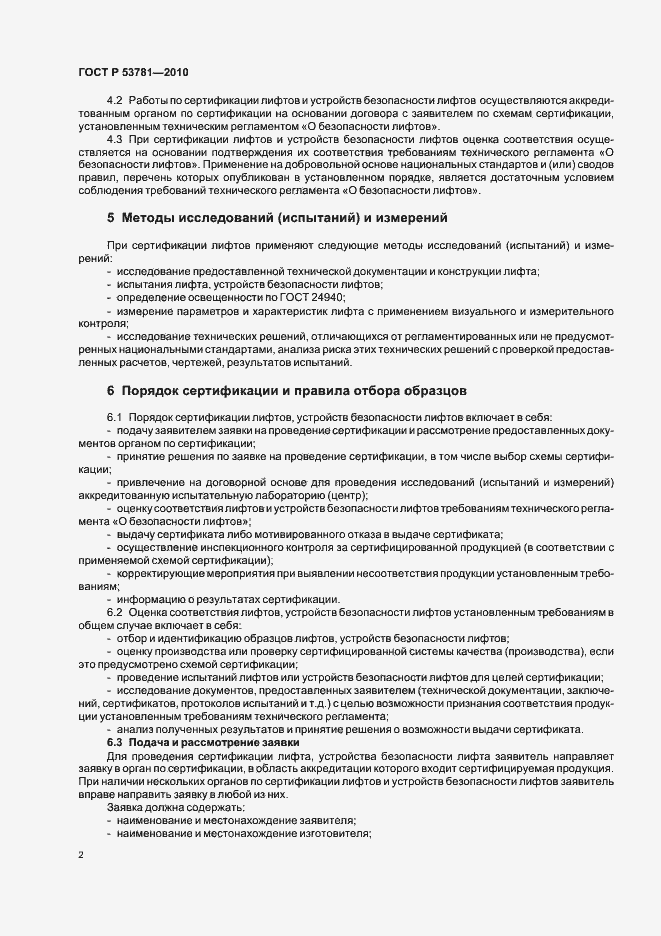 Страница 6 ГОСТ Р 53781-2010