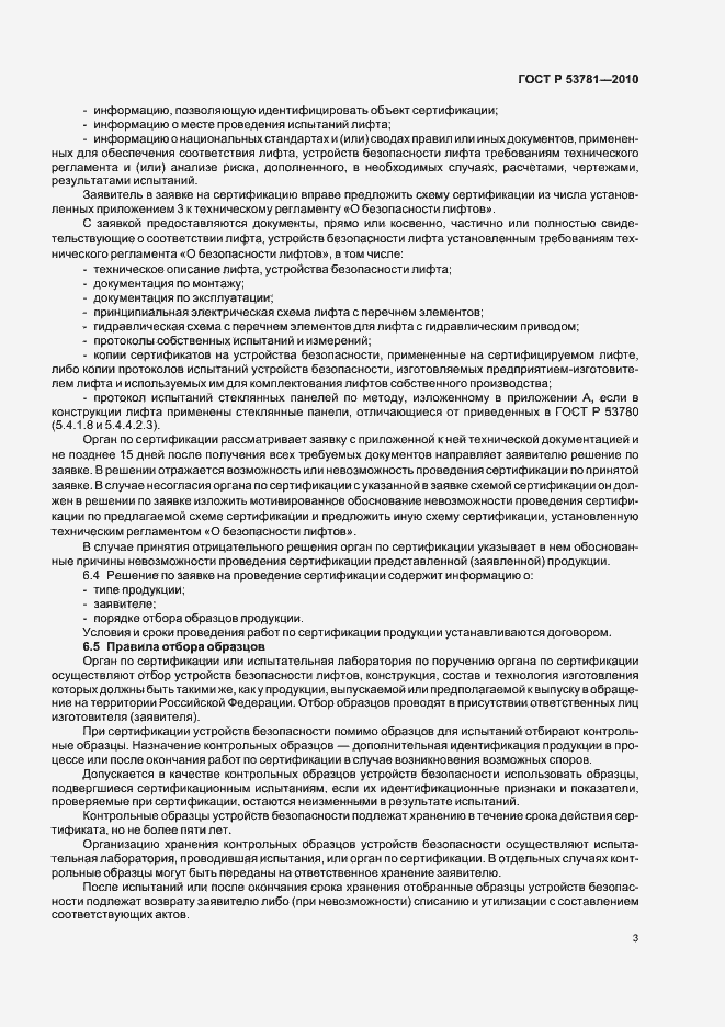 Страница 7 ГОСТ Р 53781-2010