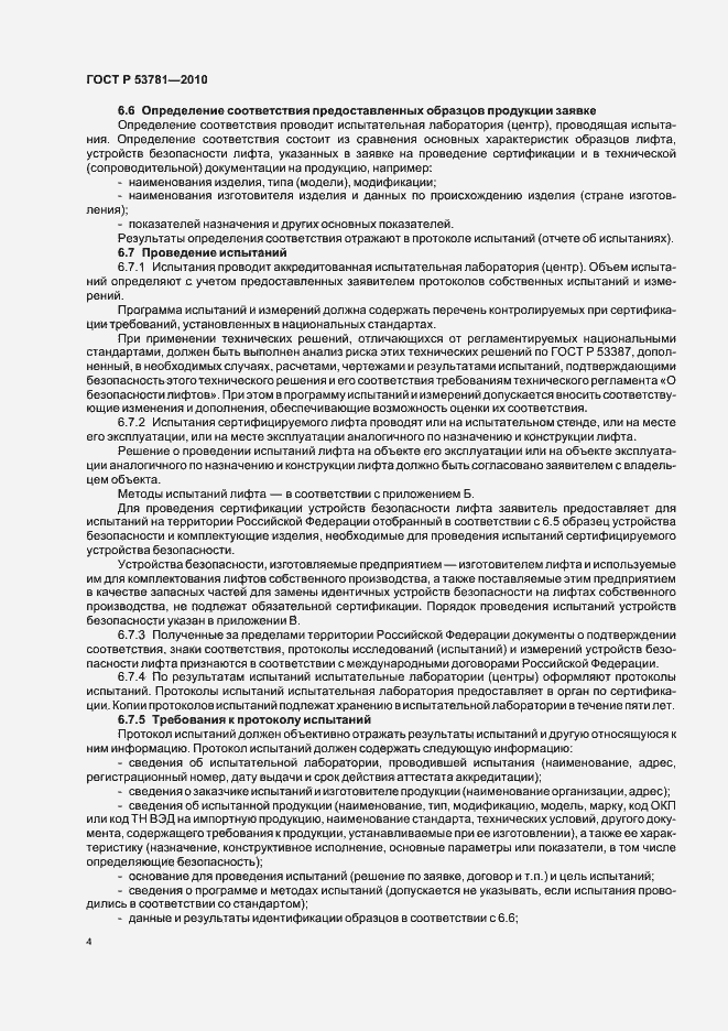 Страница 8 ГОСТ Р 53781-2010